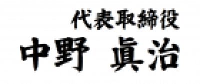 代表取締役 中野 眞治