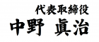 代表取締役 中野眞治